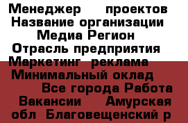 Менеджер BTL-проектов › Название организации ­ Медиа Регион › Отрасль предприятия ­ Маркетинг, реклама, PR › Минимальный оклад ­ 20 000 - Все города Работа » Вакансии   . Амурская обл.,Благовещенский р-н